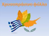 Χρυσοπράσινο Φύλλο
