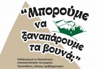 «Μπορούμε να ξαναπάρουμε τα βουνά;» - Συζήτηση για το μέλλον της υπαίθρου  