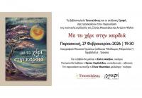  Τρίκαλα, ποιητική συλλογή «Με το χέρι στην καρδιά»