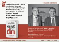 Παρουσίαση στα Τρίκαλα του βιβλίου 
