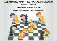 Ώρα για σκάκι! - 11ο ΜΑΘΗΤΙΚΟ ΠΡΩΤΑΘΛΗΜΑ ΝΟΜΩΝ ΤΡΙΚΑΛΩΝ- ΚΑΡΔΙΤΣΑΣ