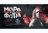ΜΩΡΑ ΣΤΗ ΦΩΤΙΑ Τετάρτη 15 Απριλίου Ανδρομέδα μουσικό στέκι