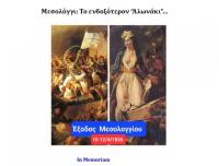  Μεσολόγγι: To ενδοξότερον “Αλωνάκι”…