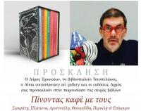 «Πίνοντας καφέ» με 6 φιλοσόφους – Στα Τρίκαλα τα βιβλία του Θανάση Λάλα