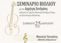  Σεμινάριο βιολιού στα Τρίκαλα με καλεσμένο τον καθηγητή Δημήτρη Χανδράκη