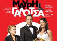 Η κωμωδία «Μαύρη Γαλότσα» στα Τρίκαλα
