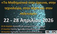 16η Διεθνής Μαθηματική Εβδομάδα - Τα Μαθηματικά στην Έρευνα, στην Τεχνολογία, στην Τέχνη και στον Πολιτισμό