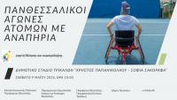  Γιορτή θέλησης και συμπερίληψης στα Τρίκαλα με τους Πανθεσσαλικούς Αγώνες Στίβου ΑμεΑ 2026