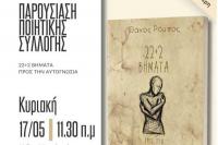 Παρουσίαση ποιητικής συλλογής στον Μύλο Ματσόπουλου 
