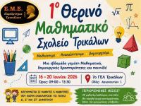 1ο Θερινό Μαθηματικό Σχολείο Τρικάλων