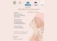  Δημοτικό Συμβούλιο Νέων Δήμου Τρικκαίων «Περίοδος & Ψυχική Υγεία: Μιλάμε ανοιχτά»