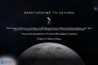 Βραδιά παρατήρησης της Σελήνης στη Βιβλιοθήκη Καλαμπάκας 