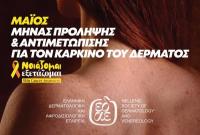 Δωρεάν δράση ενημέρωσης και πρόληψης για τον καρκίνο του δέρματος στην Πύλη