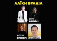 Αποχαιρετιστήρια Λαική Βραδιά στην Ανδρομέδα Παρασκευή 5 Ιουνίου!!