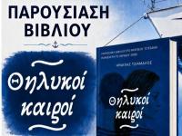 Στα Τρίκαλα οι «Θηλυκοί Καιροί» του Ηρακλή Τσιάμαλου – Μια παρουσίαση με το κοινό να γίνεται συνδημιουργός