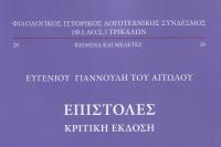 Νέα σημαντική έκδοση του Φ.Ι.ΛΟ.Σ. - ΕΥΓΕΝΙΟΥ ΓΙΑΝΝΟΥΛΗ ΤΟΥ ΑΙΤΩΛΟΥ Επιστολές. Κριτική έκδοση