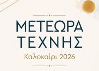 Μετέωρα Τέχνης 2026: Περισσότερες από 70 εκδηλώσεις μετατρέπουν τον Δήμο Μετεώρων σε επίκεντρο πολιτισμού όλο το καλοκαίρι