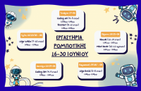 Ξεκινούν τα θερινά εργαστήρια στη Βιβλιοθήκη Καλαμπάκας: Έναρξη 16 Ιουνίου