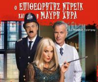 «Ο Επιθεωρητής Ντρέικ και η Μαύρη χήρα» στα Τρίκαλα