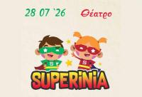  Παιδική παράσταση στα Τρίκαλα με τη SUPERINIA