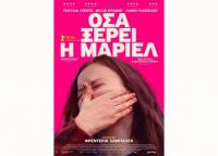  Δραματική κομεντί στον Θερινό Δημοτικό Κινηματογράφο Τρικάλων