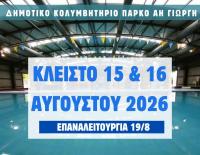 Κλειστό στις 15 και 16 Αυγούστου το Δημοτικό Κολυμβητήριο στο πάρκο Αη Γιώργη  