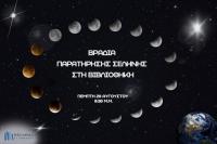 Βραδιά παρατήρησης της Σελήνης
