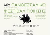  Στις 27 Αυγούστου στα Τρίκαλα το 14ο Πανθεσσαλικό Φεστιβάλ Ποίησης  