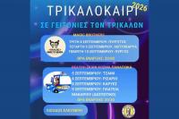 Οι νέες ημερομηνίες για το ΤΡΙΚΑΛΟΚΑΙΡΙ 2026 σε γειτονιές των Τρικάλων  