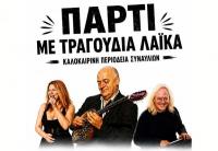 Μετέωρα Τέχνης 2026: Πάρτι με Τραγούδια Λαϊκά  