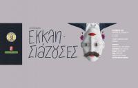 Και online αγορά εισιτηρίων για τις «Εκκλησιάζουσες» του Δημοτικού Θεάτρου Τρικάλων
