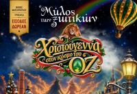 Ο Μύλος των Ξωτικών - «Χριστούγεννα στον κόσμο του ΟΖ»