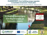 Λύσεις για ενεργειακή αναβάθμιση κτηρίων, διερευνά με ευρωπαϊκό πρόγραμμα η «Αστική Ανάπτυξη» του Δ. Τρικκαίων 