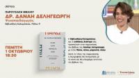 Η δημοφιλής ψυχοπαιδαγωγός Δρ. Δανάη Δεληγεώργη παρουσιάζει το νέο βιβλίο της στη Βιβλιοθήκη Καλαμπάκας