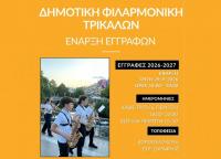 «Γίνε ο ρυθμός της Πόλης!» - Εγγραφές στη Δημοτική Φιλαρμονική Τρικάλων 
