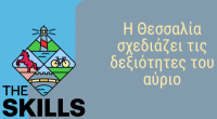 Ευρωπαϊκή έρευνα της e-trikala για τις «πράσινες» και ψηφιακές δεξιότητες των Θεσσαλών 