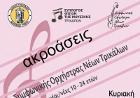 Πρόσκληση για συμμετοχή στη Συμφωνική Ορχήστρα Νέων Τρικάλων (ΣΟΝΤ)