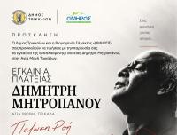  Πώς η ανάγκη, γίνεται ιστορία: Τα Τρίκαλα εγκαινιάζουν την ανακαινισμένη πλατεία Δημήτρη Μητροπάνου, δωρεά της γαλακτοβιομηχανίας ΟΜΗΡΟΣ