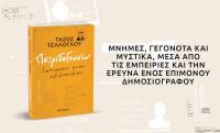 Ο δημοσιογράφος Τάσος Τέλλογλου συναντάει τους αναγνώστες του στα Τρίκαλα 