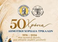 Μισός αιώνας Δημοτική Χορωδία Τρικάλων - Διήμερο εορταστικών εκδηλώσεων από τον Δήμο Τρικκαίων