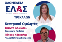 Aνοιχτή Ολομέλεια της ΕΛ.Α.Σ. στα Τρίκαλα την Κυριακή 18 Οκτωβρίου