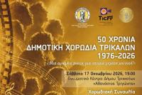 Τα Τρίκαλα γιορτάζουν μισό αιώνα Δημοτικής Χορωδίας