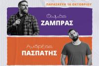Το Διεθνές Φεστιβάλ Κωμωδίας Κινηματογράφου υποδέχεται τους Θωμά Ζάμπρα & Ανδρέα Πασπάτη στα Τρίκαλα