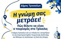  Συνεχίζεται η συνεισφορά των τρικαλινών στη διαβούλευση για τη δημιουργία «Ταυτότητας Πόλης»