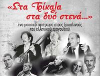 «Στα Τρίκαλα στα δυό στενά…» - Ένα μουσικό αφιέρωμα στους Τρικαλινούς του ελληνικού τραγουδιού