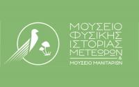  Θέσεις εργασίας στο Μουσείο Φυσικής Ιστορίας Μετεώρων και Μουσείο Μανιταριών για τον Μύλο των Ξωτικών