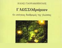 ΒΙΒΛΙΟπαρουσίαση - ΓΛΩΣΣΟδρόμιον: Η περιπέτεια των Λέξεων