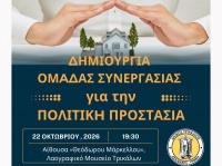 Ανοικτό κάλεσμα του Δήμου Τρικκαίων σε πολίτες και φορείς  για συγκρότηση Ομάδας Συνεργασίας για την Πολιτική Προστασία