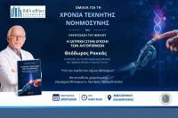Βιβλιοθήκη Καλαμπάκας: «Τεχνητή Νοημοσύνη και Ιατρική» - Εισηγητής: Θεόδωρος Ροκκάς, Διευθυντής της Γαστρεντερολογικής Κλινικής του Νοσοκομείου «Ερρίκος Ντυνάν».