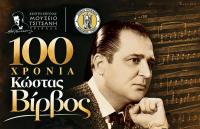 Με τον Δημήτρη Μπάση το μεγάλο αφιέρωμα του Δήμου Τρικκαίων στον Κώστα Βίρβο 